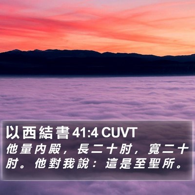 以 西 結 書 41:4 CUVT Bible Verse Image