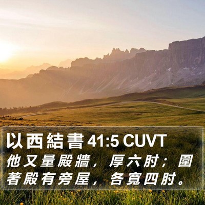 以 西 結 書 41:5 CUVT Bible Verse Image