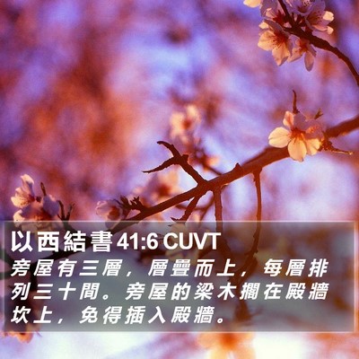 以 西 結 書 41:6 CUVT Bible Verse Image