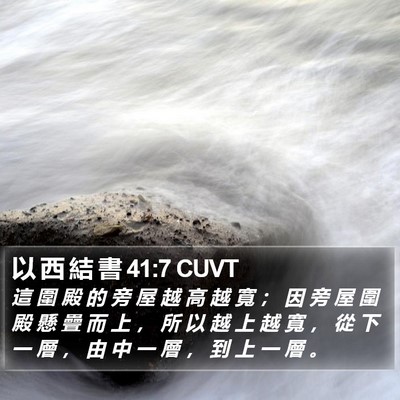以 西 結 書 41:7 CUVT Bible Verse Image
