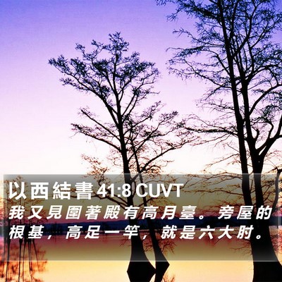 以 西 結 書 41:8 CUVT Bible Verse Image