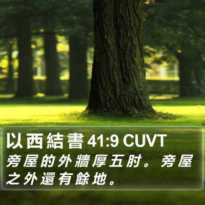 以 西 結 書 41:9 CUVT Bible Verse Image