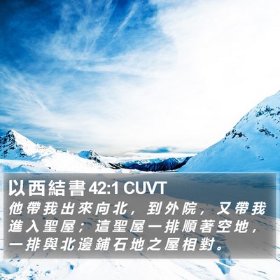 以 西 結 書 42:1 CUVT Bible Verse Image