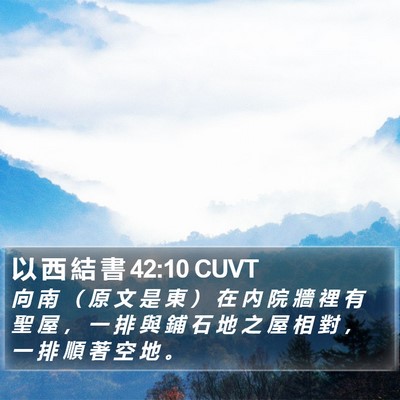 以 西 結 書 42:10 CUVT Bible Verse Image