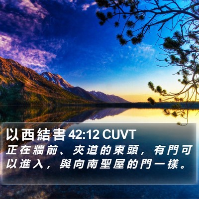以 西 結 書 42:12 CUVT Bible Verse Image