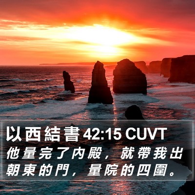 以 西 結 書 42:15 CUVT Bible Verse Image