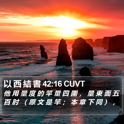以 西 結 書 42:16 CUVT Bible Verse Image