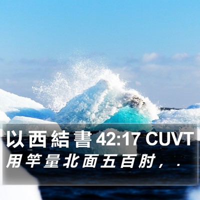以 西 結 書 42:17 CUVT Bible Verse Image