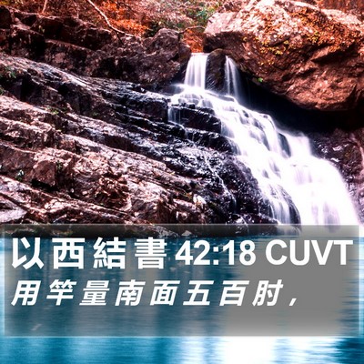 以 西 結 書 42:18 CUVT Bible Verse Image