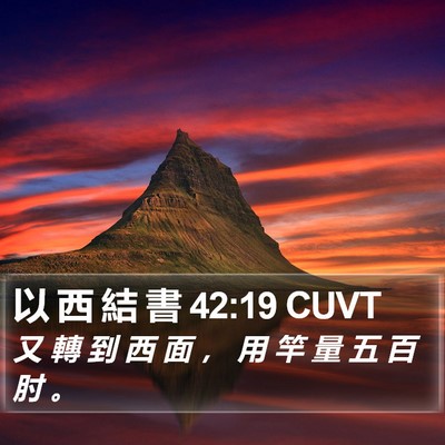 以 西 結 書 42:19 CUVT Bible Verse Image