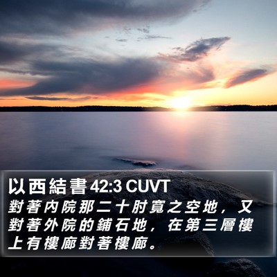 以 西 結 書 42:3 CUVT Bible Verse Image