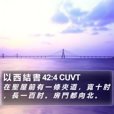 以 西 結 書 42:4 CUVT Bible Verse Image