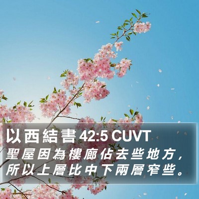 以 西 結 書 42:5 CUVT Bible Verse Image