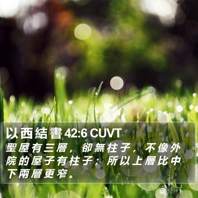 以 西 結 書 42:6 CUVT Bible Verse Image
