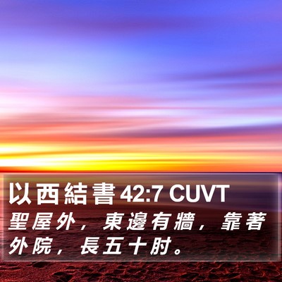以 西 結 書 42:7 CUVT Bible Verse Image
