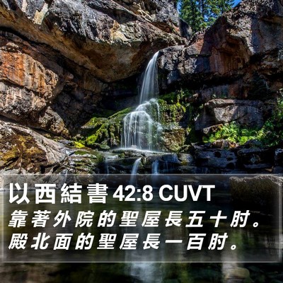 以 西 結 書 42:8 CUVT Bible Verse Image