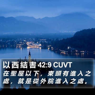 以 西 結 書 42:9 CUVT Bible Verse Image