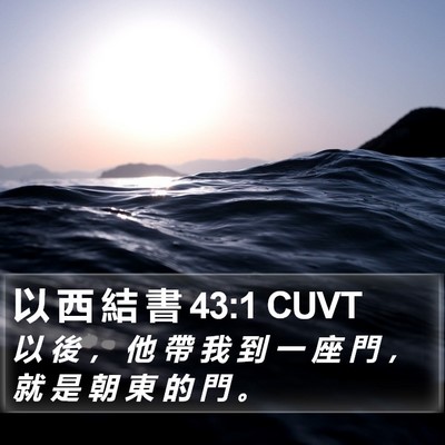 以 西 結 書 43:1 CUVT Bible Verse Image