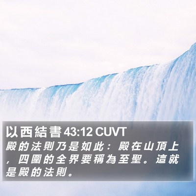 以 西 結 書 43:12 CUVT Bible Verse Image