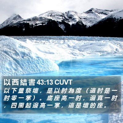 以 西 結 書 43:13 CUVT Bible Verse Image