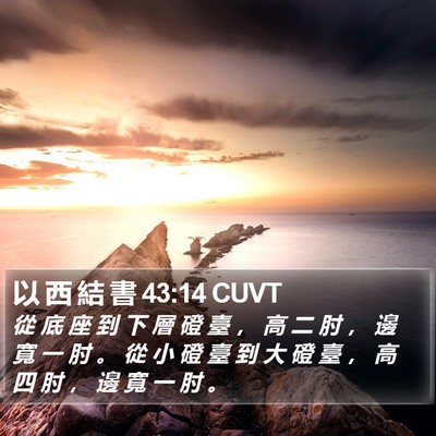 以 西 結 書 43:14 CUVT Bible Verse Image
