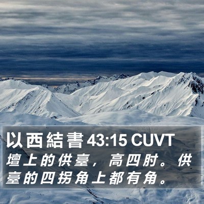 以 西 結 書 43:15 CUVT Bible Verse Image