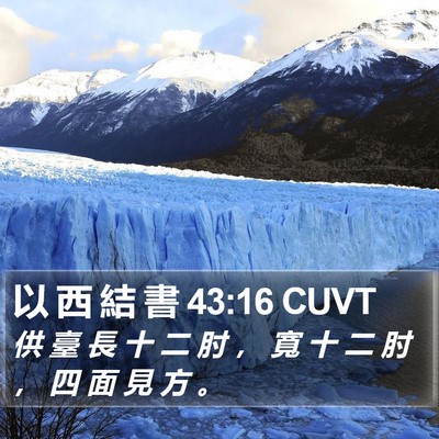 以 西 結 書 43:16 CUVT Bible Verse Image