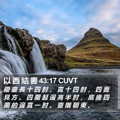 以 西 結 書 43:17 CUVT Bible Verse Image