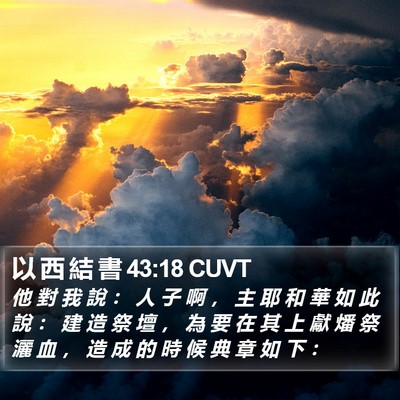 以 西 結 書 43:18 CUVT Bible Verse Image