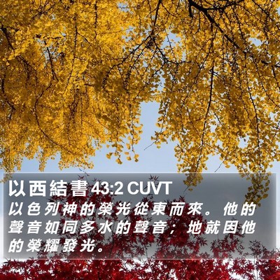 以 西 結 書 43:2 CUVT Bible Verse Image