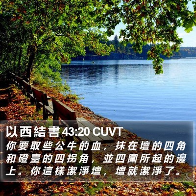 以 西 結 書 43:20 CUVT Bible Verse Image