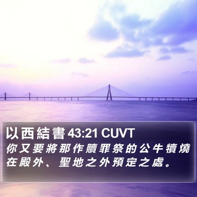 以 西 結 書 43:21 CUVT Bible Verse Image