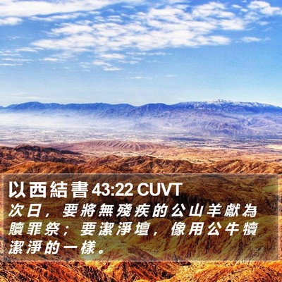 以 西 結 書 43:22 CUVT Bible Verse Image