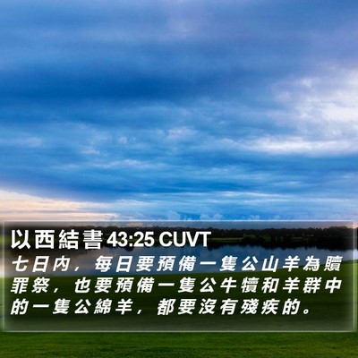 以 西 結 書 43:25 CUVT Bible Verse Image