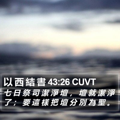 以 西 結 書 43:26 CUVT Bible Verse Image