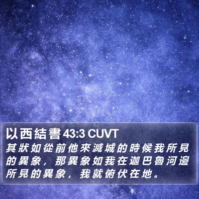 以 西 結 書 43:3 CUVT Bible Verse Image
