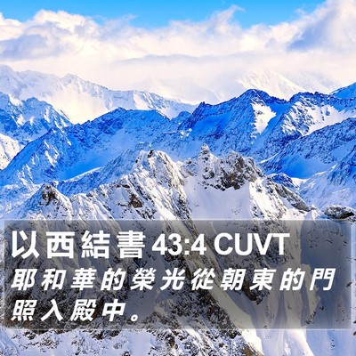 以 西 結 書 43:4 CUVT Bible Verse Image