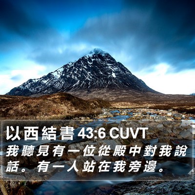 以 西 結 書 43:6 CUVT Bible Verse Image