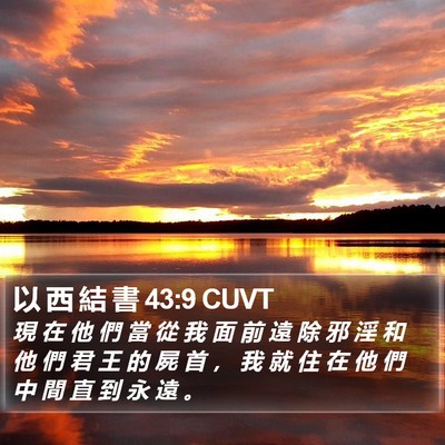 以 西 結 書 43:9 CUVT Bible Verse Image