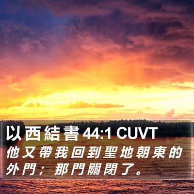 以 西 結 書 44:1 CUVT Bible Verse Image