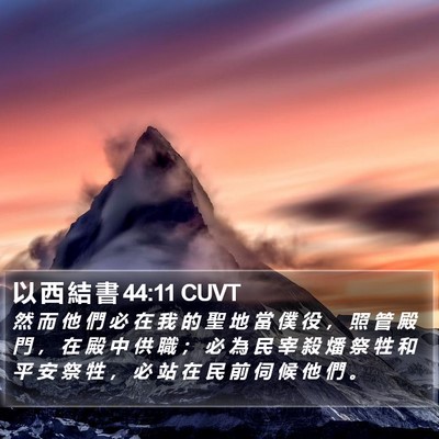 以 西 結 書 44:11 CUVT Bible Verse Image