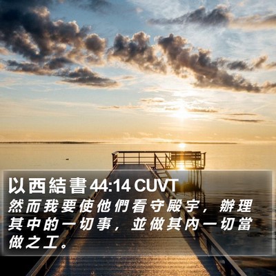 以 西 結 書 44:14 CUVT Bible Verse Image