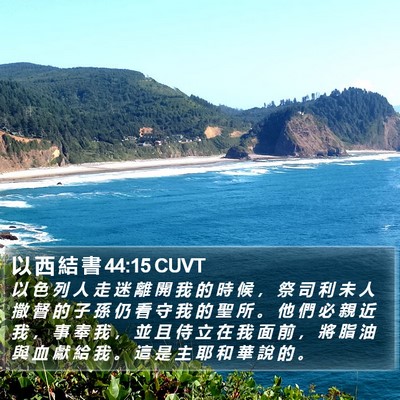 以 西 結 書 44:15 CUVT Bible Verse Image