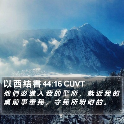 以 西 結 書 44:16 CUVT Bible Verse Image