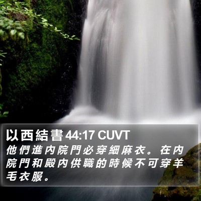 以 西 結 書 44:17 CUVT Bible Verse Image