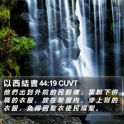 以 西 結 書 44:19 CUVT Bible Verse Image