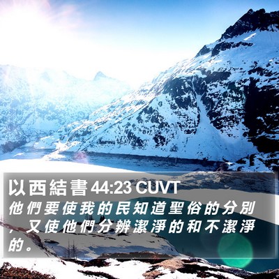 以 西 結 書 44:23 CUVT Bible Verse Image