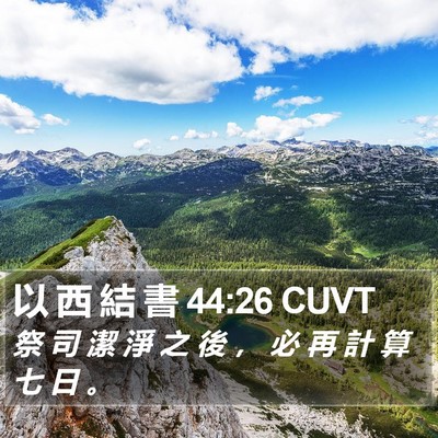 以 西 結 書 44:26 CUVT Bible Verse Image