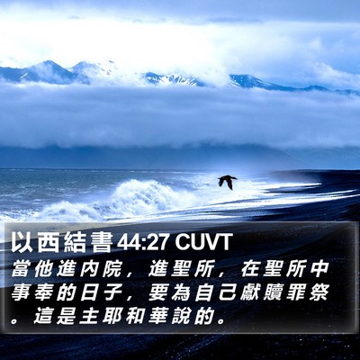 以 西 結 書 44:27 CUVT Bible Verse Image