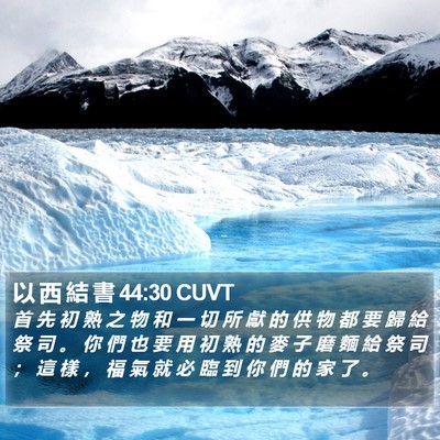 以 西 結 書 44:30 CUVT Bible Verse Image